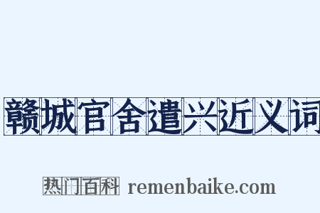 赣城官舍遣兴近义词是什么意思的图片